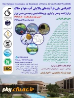 فراخوان مقاله در «کنفرانس ملی فرایندهای پالایش آب، هوا، خاک» 2