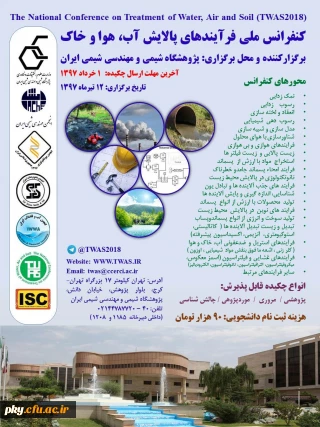 فراخوان مقاله در «کنفرانس ملی فرایندهای پالایش آب، هوا، خاک»