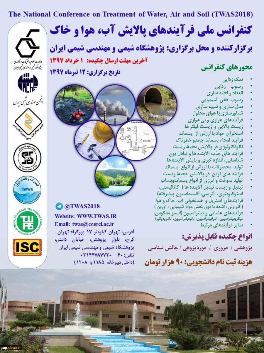 فراخوان مقاله در «کنفرانس ملی فرایندهای پالایش آب، هوا، خاک» 2