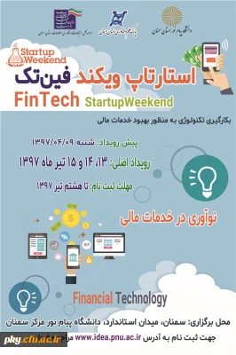 فراخوان ایده در «رویداد استارتاپ ویکند فین تک ( فناوری مالی)»