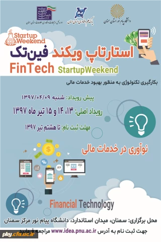 فراخوان ایده در «رویداد استارتاپ ویکند فین تک ( فناوری مالی)»