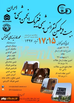 فراخوان مقاله در «بیست و یکمین کنفرانس شیمی فیزیک انجمن شیمی ایران»