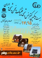 فراخوان مقاله در «بیست و یکمین کنفرانس شیمی فیزیک انجمن شیمی ایران» 2