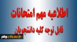 برنامه اجرایی امتحانات پایانی نیمسال دوم 97-96 پردیس کوثر یاسوج 3