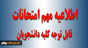 برنامه اجرایی امتحانات پایانی نیمسال دوم 97-96 پردیس کوثر یاسوج