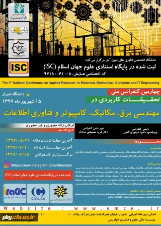 فراخوان ایده چهارمین کنفرانس ملی تحقیقات کاربردی در مهندسی برق، مکانیک ، کامپیوتر و فناوری اطلاعات