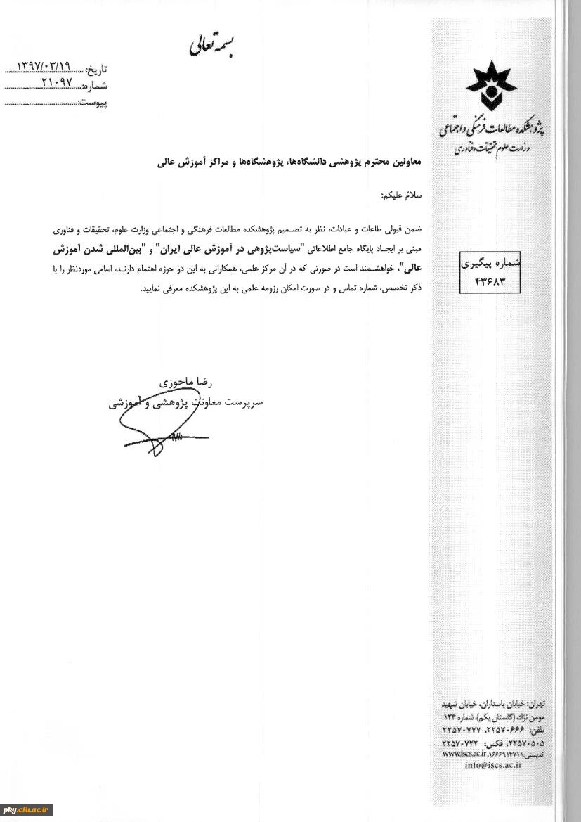 قابل توجه اعضای محترم هیأت علمی؛

ایجاد پایگاه جامع سیاست پژوهی در آموزش عالی ایران و بین المللی شدن آموزش عالی 2