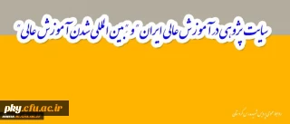 قابل توجه اعضای محترم هیأت علمی؛

ایجاد پایگاه جامع سیاست پژوهی در آموزش عالی ایران و بین المللی شدن آموزش عالی