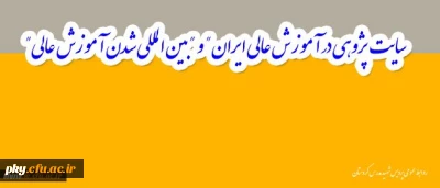 قابل توجه اعضای محترم هیأت علمی؛

ایجاد پایگاه جامع سیاست پژوهی در آموزش عالی ایران و بین المللی شدن آموزش عالی