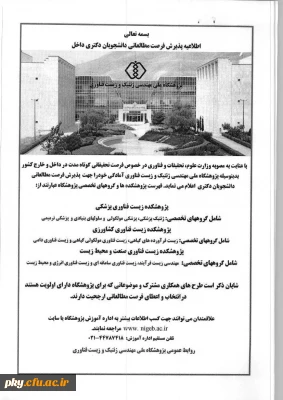 پذیرش فرصت مطالعاتی داخل کشور برای دانشجویان دکتری