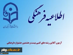 نحوه برگزاری آزمون آنلاین رشته های کتبی بیست و هشتمین جشنواره فرهنگی دانشجو معلمان 2