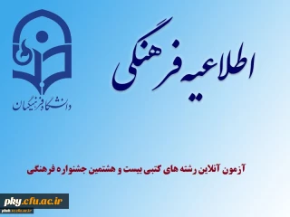 نحوه برگزاری آزمون آنلاین رشته های کتبی بیست و هشتمین جشنواره فرهنگی دانشجو معلمان