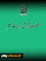 فراخوان پذیرش مقاله در «فصلنامه پژوهش در تربیت معلم» 3