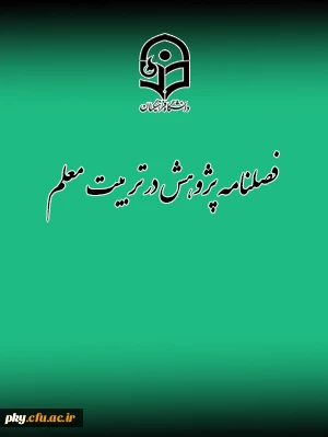 فراخوان پذیرش مقاله در «فصلنامه پژوهش در تربیت معلم»