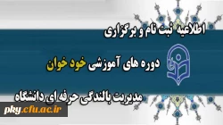 قابل توجه اساتید و کارکنان محترم

اعلام زمان ثبت نام در دوره های خودخوان بالندگی حرفه ای 2