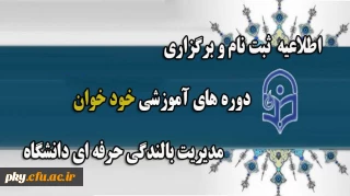 قابل توجه اساتید و کارکنان محترم

اعلام زمان ثبت نام در دوره های خودخوان بالندگی حرفه ای