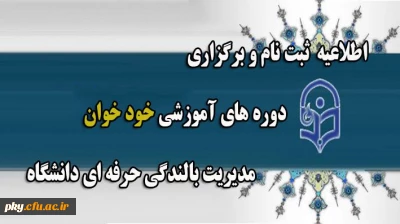 قابل توجه اساتید و کارکنان محترم

اعلام زمان ثبت نام در دوره های خودخوان بالندگی حرفه ای