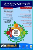 فراخوان مقاله «همایش ملی همیار مشاور» 2