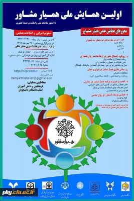 فراخوان مقاله «همایش ملی همیار مشاور»