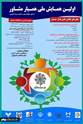 فراخوان مقاله «همایش ملی همیار مشاور»