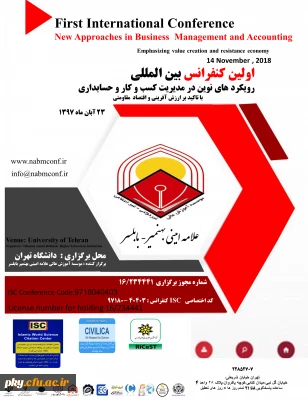 فراخوان مقاله در «اولین کنفرانس بین المللی رویکردهای نوین در مدیریت کسب و کار و حسابداری با تاکید بر ارزش آفرینی و اقتصاد مقاومتی»