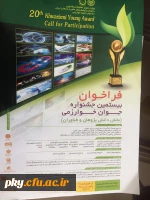 فراخوان شرکت در سی  و دومین جشنواره بین المللی خوارزمی و بیستمین جشنواره  جوان خوارزمی 2