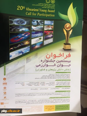 فراخوان شرکت در سی و دومین جشنواره بین المللی خوارزمی و بیستمین جشنواره  جوان خوارزمی