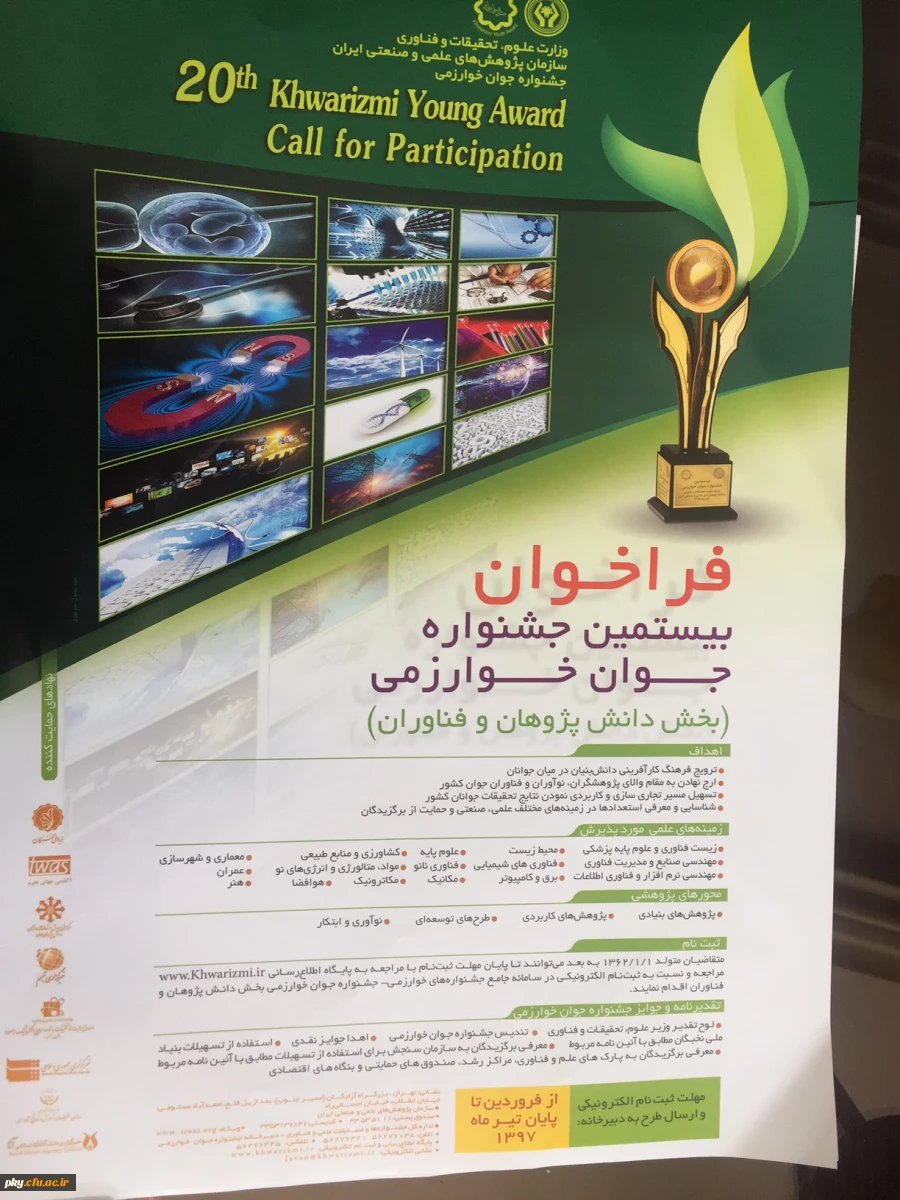 فراخوان شرکت در سی  و دومین جشنواره بین المللی خوارزمی و بیستمین جشنواره  جوان خوارزمی 2