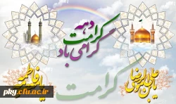 آغاز هفته کرامت و ولادت حضرت معصومه و روز دختر مبارک باد 2