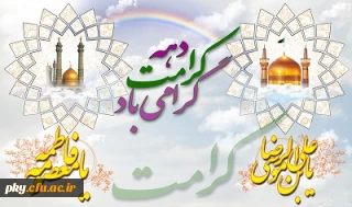 آغاز هفته کرامت و ولادت حضرت معصومه و روز دختر مبارک باد