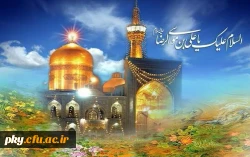 میلاد امام رضا (ع) مبارک باد 2