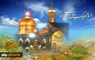 میلاد امام رضا (ع) مبارک باد