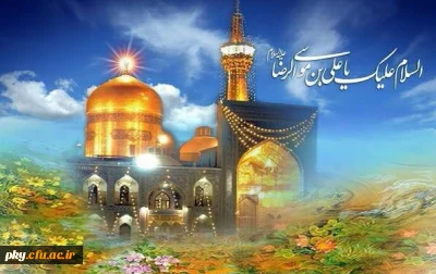 میلاد امام رضا (ع) مبارک باد