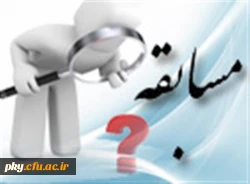 فراخوان مسابقه انتخاب عنوان مناسب برای برنامه سلسله سخنرانی های علمی هفتگی معاونت پژوهشی دانشگاه فرهنگیان 2