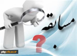 فراخوان مسابقه انتخاب عنوان مناسب برای برنامه سلسله سخنرانی های علمی هفتگی معاونت پژوهشی دانشگاه فرهنگیان