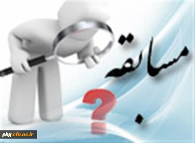 فراخوان مسابقه انتخاب عنوان مناسب برای برنامه سلسله سخنرانی های علمی هفتگی معاونت پژوهشی دانشگاه فرهنگیان