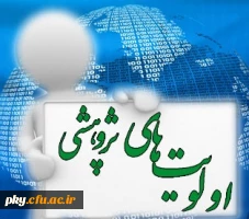 قابل توجه اعضای هیات علمی

اولویت های پژوهشی فرماندهی نیروی انتظامی 2