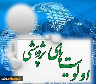 قابل توجه اعضای هیات علمی

اولویت های پژوهشی فرماندهی نیروی انتظامی