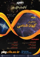 فراخوان برگزاری کارگاه مباحثی در کیهان شناسی مرکز تحقیقات نجوم واختر فیزیک مراغه 2