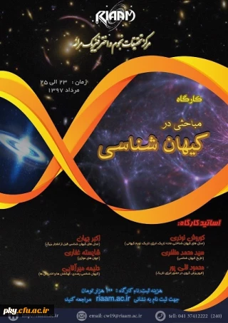 فراخوان برگزاری کارگاه مباحثی در کیهان شناسی مرکز تحقیقات نجوم واختر فیزیک مراغه
