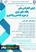 فراخوان مقاله در «فراخوان اولین کنفرانس ملی یافته های نوین حوزه یاددهی - یادگیری» 2