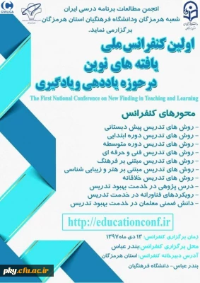 فراخوان مقاله در «فراخوان اولین کنفرانس ملی یافته های نوین حوزه یاددهی - یادگیری»