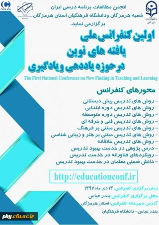 فراخوان مقاله در «فراخوان اولین کنفرانس ملی یافته های نوین حوزه یاددهی - یادگیری»