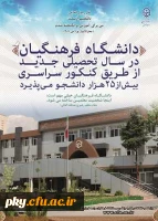 دانشگاه فرهنگیان در سال تحصیلی جدید از طریق کنکور سراسری بیش از 25 هزار دانشجو می پذیرد 2