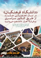 دانشگاه فرهنگیان در سال تحصیلی جدید از طریق کنکور سراسری بیش از 25 هزار دانشجو می پذیرد 2