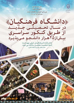 دانشگاه فرهنگیان در سال تحصیلی جدید از طریق کنکور سراسری بیش از 25 هزار دانشجو می پذیرد