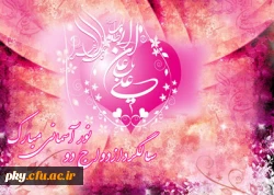 سالروز پیوند آسمانی و ازدواج حضرت علی (ع) و حضرت فاطمه (س) تهنیت باد 2