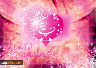 سالروز پیوند آسمانی و ازدواج حضرت علی (ع) و حضرت فاطمه (س) تهنیت باد