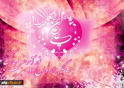 سالروز پیوند آسمانی و ازدواج حضرت علی (ع) و حضرت فاطمه (س) تهنیت باد