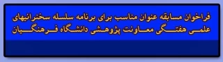 یاد آوری

فراخوان مسابقه عنوان مناسب برای برنامه سلسله سخنرانی های علمی هفتگی معاونت پژوهشی دانشگاه فرهنگیان